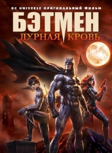 Бэтмен: Дурная кровь