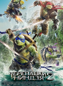 Черепашки ниндзя 2