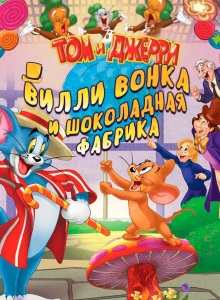 Вилли Вонка и шоколадная фабрика