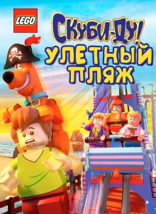 Лего Скуби Ду: Улётный пляж