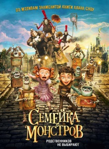 Семейка монстров