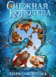 Снежная королева 2: Перезаморозка