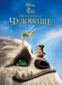 Феи: Легенда о чудовище