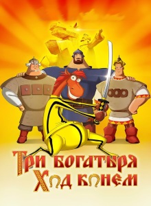 Три богатыря: Ход конём