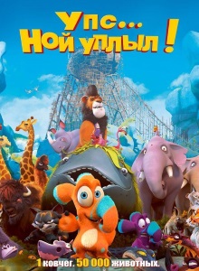 Упс... Ной уплыл