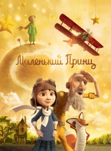 Маленький принц