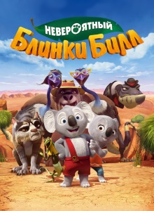 Невероятный Блинки Билл