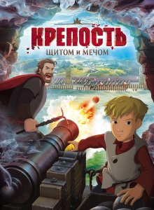 Крепость: Щитом и мечом