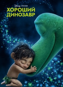 Хороший динозавр