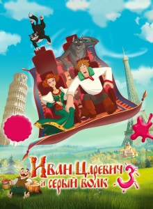 Иван Царевич и Серый волк 3