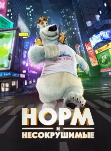 Норм и Несокрушимые