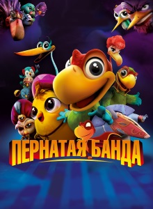 Пернатая банда