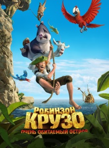 Робинзон Крузо: Очень обитаемый остров