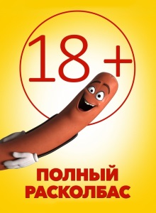 Полный расколбас