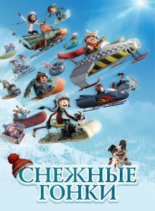 Снежные гонки