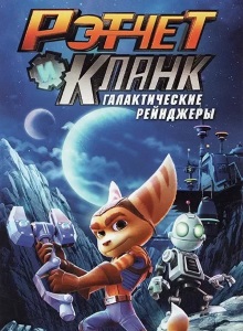 Рэтчет и Кланк: Галактические рейнджеры