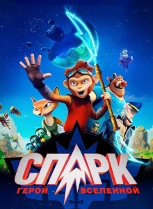 Спарк: Герой Вселенной