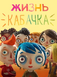 Жизнь Кабачка