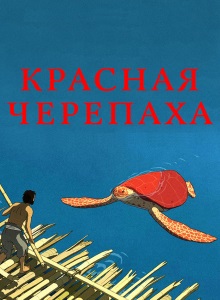 Красная черепаха