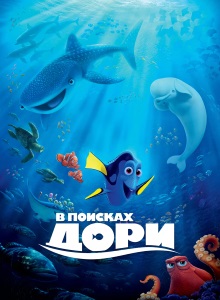 В поисках Дори