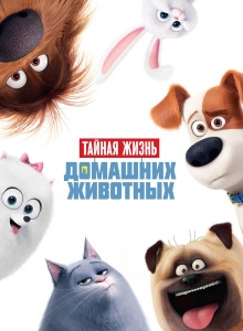 Тайная жизнь домашних животных