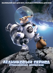 Ледниковый период 5: Столкновение неизбежно