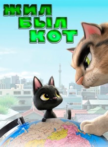 Жил-был кот