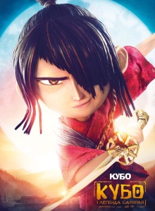 Кубо: Легенда о самурае