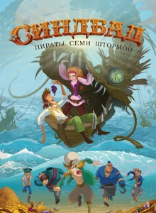 Синдбад: Пираты семи штормов