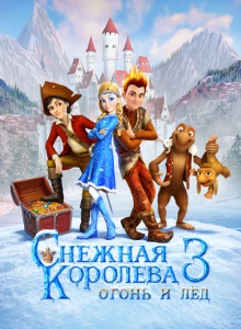 Снежная Королева 3: Огонь и лёд