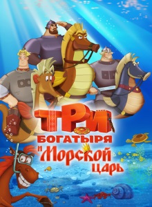 Три богатыря и Морской царь