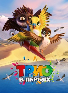 Трио в перьях