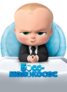Босс-молокосос