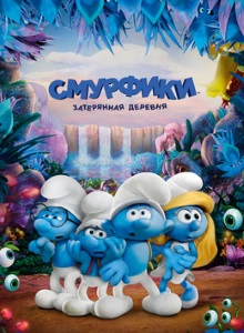 Смурфики: Затерянная деревня