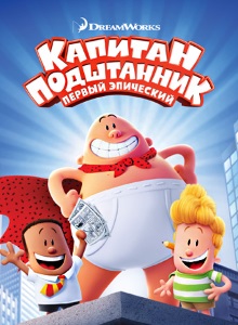 Капитан Подштанник