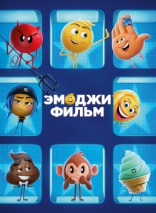 Эмоджи фильм