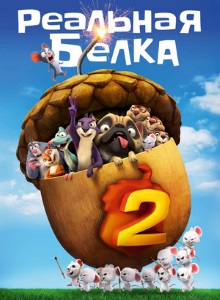 Реальная белка 2