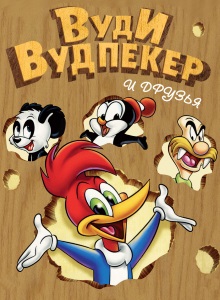 Вуди Вудпекер [1940-1972]