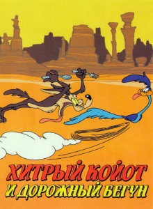 Хитрый койот и Дорожный бегун [1949-2014]