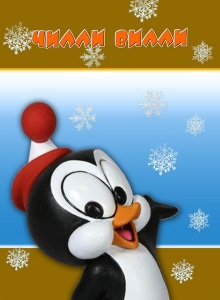 Чилли Вилли [1953-1972]