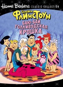Флинстоуны: Баю-бай голливудская крошка