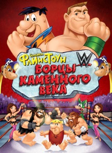 Борцы каменного века