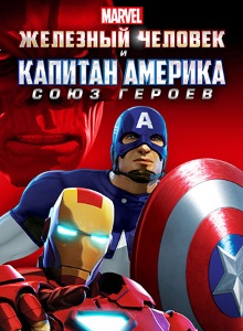 Железный человек и Капитан Америка: Союз героев