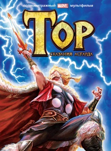 Тор: Сказания Асгарда