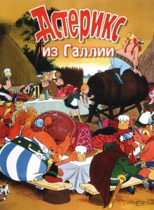 Астерикс из Галлии