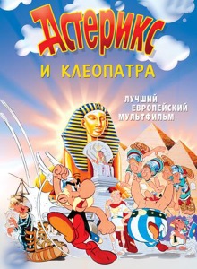 Астерикс и Клеопатра