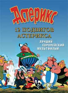 Двенадцать подвигов Астерикса