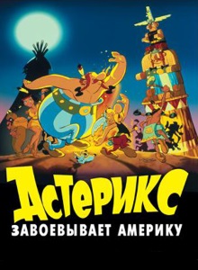 Астерикс завоёвывает Америку