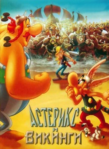 Астерикс и викинги