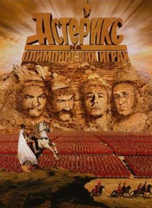 Астерикс на Олимпийских играх